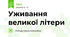 Уживання великої літери