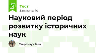 Науковий період розвитку історичних наук
