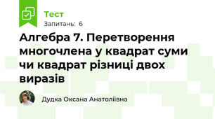 Алгебра 7. Перетворення многочлена у квадрат суми чи квадрат різниці двох виразів