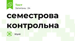 семестрова контрольна