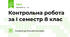 Контрольна робота за І семестр 8 клас