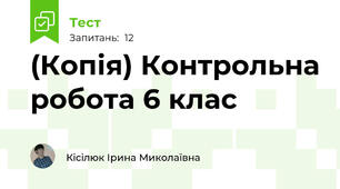 (Копія) Контрольна робота 6 клас