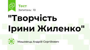 "Творчість Ірини Жиленко"
