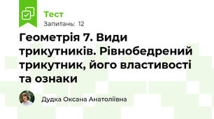 Геометрія 7. Види трикутників. Рівнобедрений трикутник, його властивості та ознаки