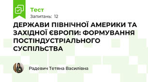  ДЕРЖАВИ ПІВНІЧНОЇ АМЕРИКИ ТА ЗАХІДНОЇ ЄВРОПИ: ФОРМУВАННЯ ПОСТІНДУСТРІАЛЬНОГО СУСПІЛЬСТВА