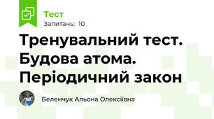 Тренувальний тест. Будова атома. Періодичний закон