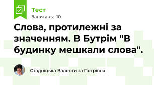 Слова, протилежні за значенням. В Бутрім "В будинку мешкали слова".