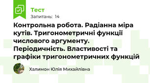 Контрольна робота. Радіанна міра кутів. Тригонометричні функції числового аргументу. Періодичність. Властивості та графіки тригонометричних функцій