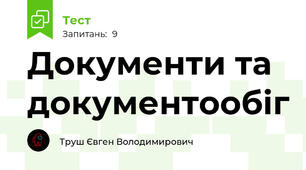 Документи та документообіг