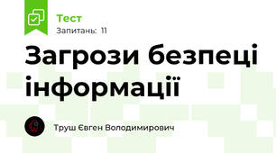 Загрози безпеці інформації