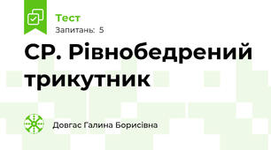 СР. Рівнобедрений трикутник