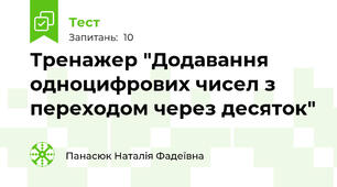 Тренажер "Додавання одноцифрових чисел з переходом через десяток"