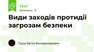 Види заходів протидії загрозам безпеки
