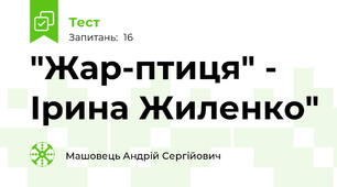 "Жар-птиця" - Ірина Жиленко"