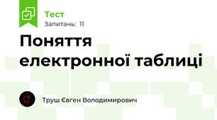 Поняття електронної таблиці