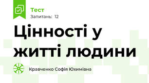 Цінності у житті людини