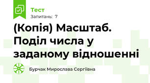 (Копія) Масштаб. Поділ числа у заданому відношенні