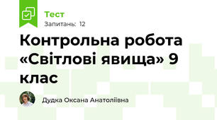  Контрольна робота «Світлові явища» 9 клас