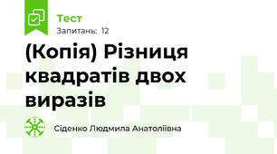 (Копія) Різниця квадратів двох виразів