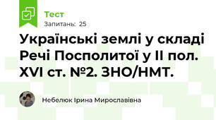 Українські землі у складі Речі Посполитої у ІІ пол. ХVІ ст. №2. ЗНО/НМТ. 
