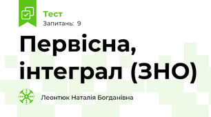 Первісна, інтеграл (ЗНО)