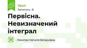 Первісна. Невизначений інтеграл