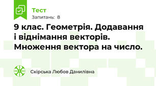 9 клас. Геометрія. Додавання і віднімання векторів. Множення вектора на число.