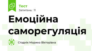 Емоційна саморегуляція