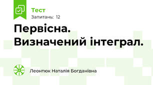 Первісна. Визначений інтеграл.