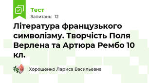 Література французького символізму. Творчість Поля Верлена та Артюра Рембо 10 кл.