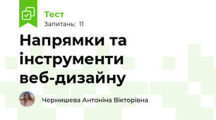 Напрямки та інструменти веб-дизайну