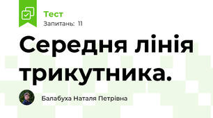 Середня лінія трикутника.