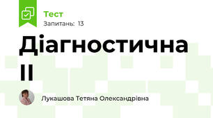 Діагностична ІІ