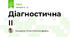 Діагностична ІІ