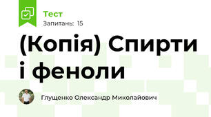 (Копія) Спирти і феноли