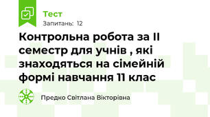  Контрольна робота за ІІ семестр для учнів , які знаходяться на сімейній формі навчання 11 клас