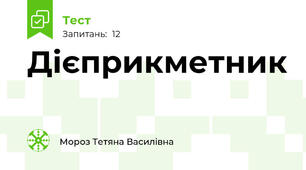  Дієприкметник