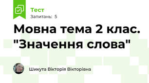 Мовна тема 2 клас. "Значення слова"