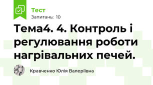 Тема4. 4. Контроль і регулювання роботи нагрівальних печей.