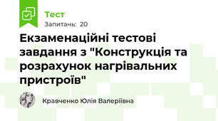Екзаменаційні тестові завдання з "Конструкція та розрахунок нагрівальних пристроїв"