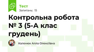 Контрольна робота № 3 (5-А клас грудень) 