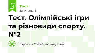  Тест. Олімпійські ігри та різновиди спорту. №2