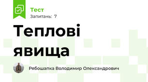 Теплові явища
