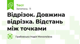 Відрізок. Довжина відрізка. Відстань між точками
