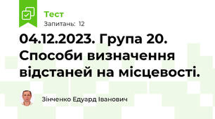 04.12.2023. Група 20. Способи визначення відстаней на місцевості.