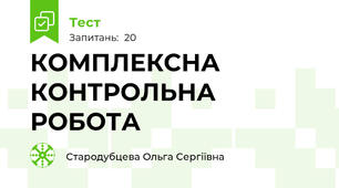 КОМПЛЕКСНА КОНТРОЛЬНА РОБОТА