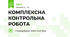 КОМПЛЕКСНА КОНТРОЛЬНА РОБОТА