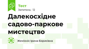 Далекосхідне садово-паркове мистецтво