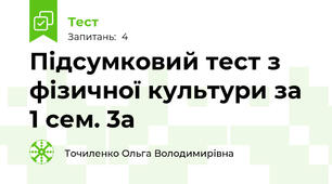 Підсумковий тест з фізичної культури за 1 сем. 3а