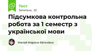 Підсумкова контрольна робота за 1 семестр з української мови 